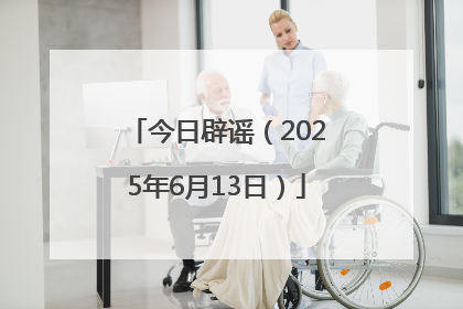 今日辟谣（2025年6月13日）