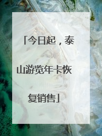 今日起，泰山游览年卡恢复销售