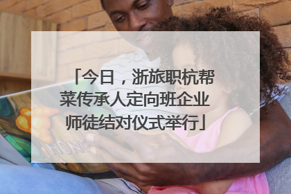 今日，浙旅职杭帮菜传承人定向班企业师徒结对仪式举行