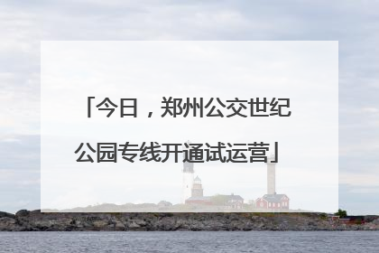今日，郑州公交世纪公园专线开通试运营