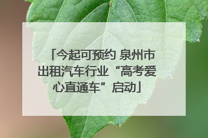 今起可预约 泉州市出租汽车行业“高考爱心直通车”启动