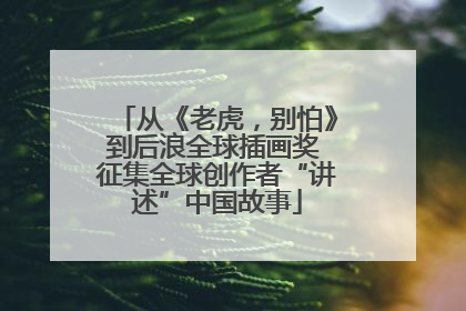 从《老虎，别怕》到后浪全球插画奖 征集全球创作者“讲述”中国故事