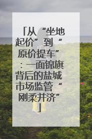 从“坐地起价”到“原价提车”：一面锦旗背后的盐城市场监管“刚柔并济”