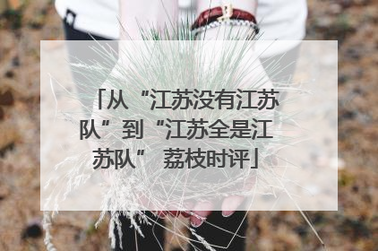 从“江苏没有江苏队”到“江苏全是江苏队” 荔枝时评