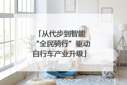 从代步到智能 “全民骑行”驱动自行车产业升级