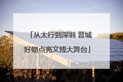 从太行到深圳 晋城好物点亮文博大舞台