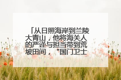从日照海岸到兰陵大青山，他将海关人的严谨与担当带到荒坡田间，“国门卫士”刘磊——让艾草长成“生钱草”