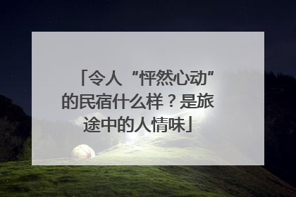 令人“怦然心动”的民宿什么样？是旅途中的人情味