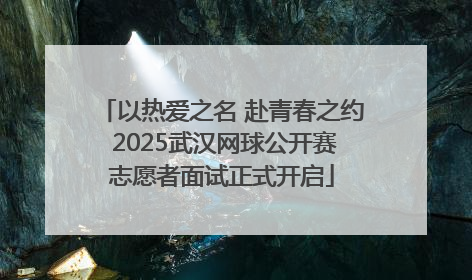 以热爱之名 赴青春之约 2025武汉网球公开赛志愿者面试正式开启