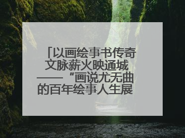 以画绘事书传奇 文脉薪火映通城——“画说尤无曲的百年绘事人生展”在南通开幕