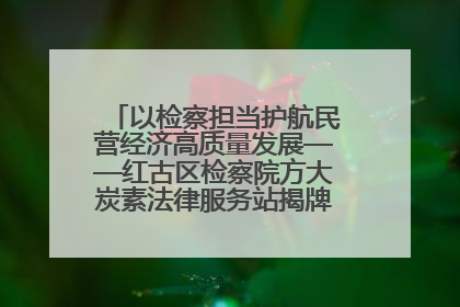 以检察担当护航民营经济高质量发展——红古区检察院方大炭素法律服务站揭牌彰显法治护航深度
