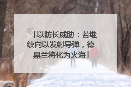 以防长威胁：若继续向以发射导弹，德黑兰将化为火海