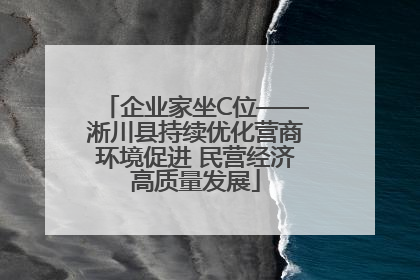 企业家坐C位——淅川县持续优化营商环境促进 民营经济高质量发展