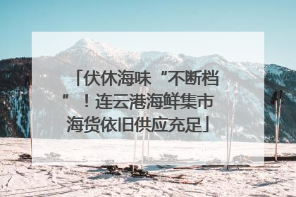 伏休海味“不断档”！连云港海鲜集市海货依旧供应充足