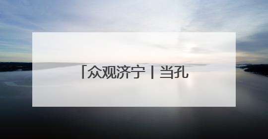 众观济宁丨当孔孟之乡遇上新质生产力 看济宁如何“智造未来”