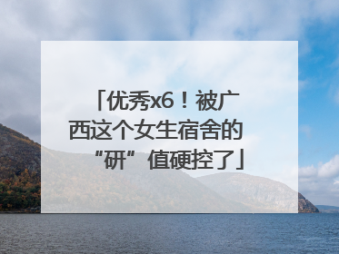 优秀x6！被广西这个女生宿舍的“研”值硬控了