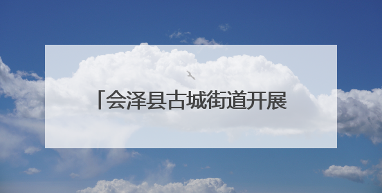 会泽县古城街道开展安全生产月宣传活动