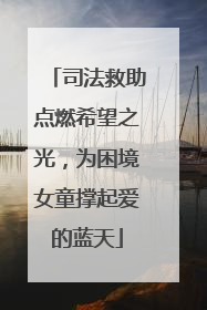司法救助点燃希望之光，为困境女童撑起爱的蓝天