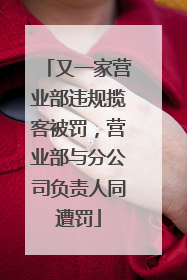 又一家营业部违规揽客被罚，营业部与分公司负责人同遭罚