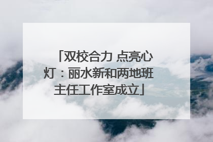 双校合力 点亮心灯：丽水新和两地班主任工作室成立
