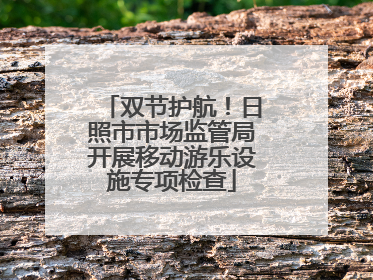 双节护航！日照市市场监管局开展移动游乐设施专项检查