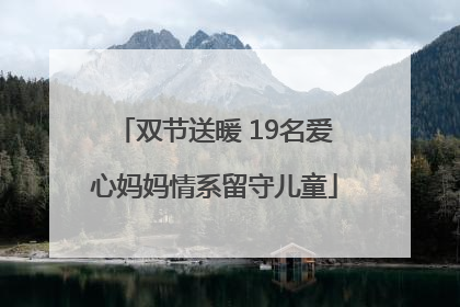 双节送暖 19名爱心妈妈情系留守儿童