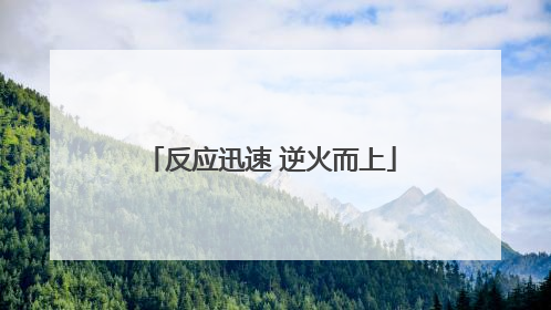 反应迅速 逆火而上