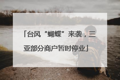 台风“蝴蝶”来袭，三亚部分商户暂时停业