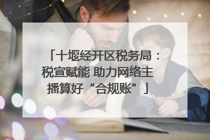 十堰经开区税务局：税宣赋能 助力网络主播算好“合规账”