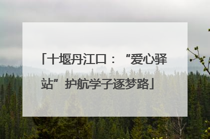 十堰丹江口：“爱心驿站”护航学子逐梦路