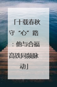 十载春秋守“心”路：他与合福高铁同频脉动