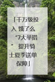 千万级投入 饿了么“7大举措” 提升骑士夏季送单保障