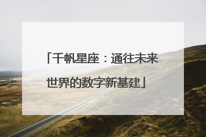 千帆星座：通往未来世界的数字新基建