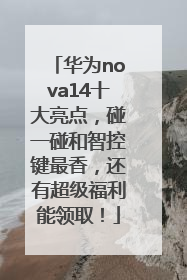 华为nova14十大亮点，碰一碰和智控键最香，还有超级福利能领取！