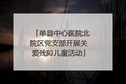 单县中心医院北院区党支部开展关爱残障儿童活动