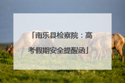 南乐县检察院：高考假期安全提醒函