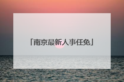 南京最新人事任免