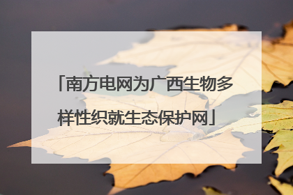 南方电网为广西生物多样性织就生态保护网