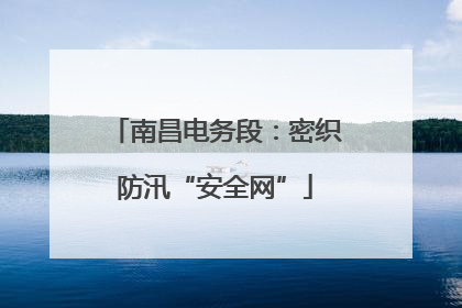 南昌电务段：密织防汛“安全网”