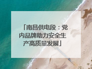 南昌供电段：党内品牌助力安全生产高质量发展
