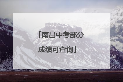 南昌中考部分成绩可查询