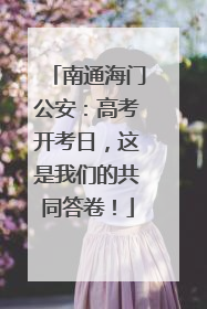 南通海门公安：高考开考日，这是我们的共同答卷！