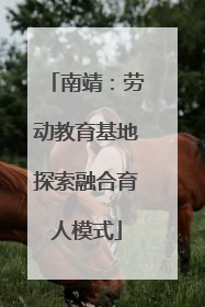 南靖：劳动教育基地探索融合育人模式
