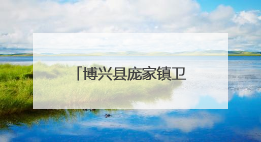 博兴县庞家镇卫生院开展2025年消防安全培训暨应急演练活动