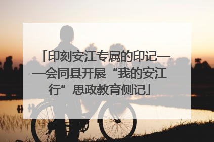 印刻安江专属的印记——会同县开展“我的安江行”思政教育侧记