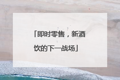 即时零售，新酒饮的下一战场