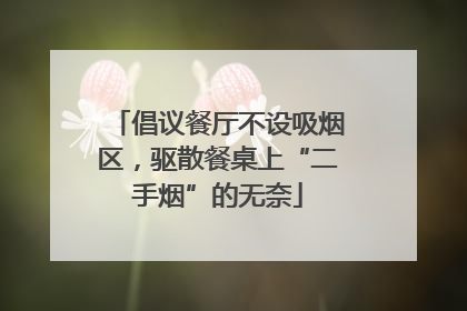 倡议餐厅不设吸烟区，驱散餐桌上“二手烟”的无奈