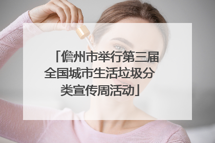 儋州市举行第三届全国城市生活垃圾分类宣传周活动