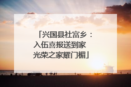 兴国县社富乡：入伍喜报送到家 光荣之家耀门楣
