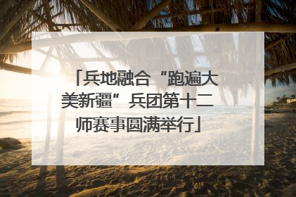 兵地融合“跑遍大美新疆”兵团第十二师赛事圆满举行